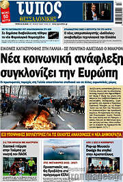 /Τύπος Θεσσαλονίκης