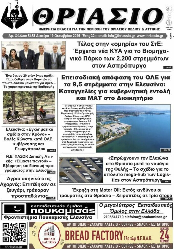 Πρωτοσέλιδο Θριάσιο – 20 Οκτωβρίου 2026