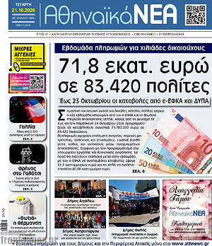 Πρωτοσέλιδο Αθηναϊκά Νέα – 21 Οκτωβρίου 2026