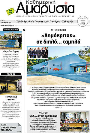 Πρωτοσέλιδο Καθημερινή Αμαρυσία – 21 Οκτωβρίου 2026