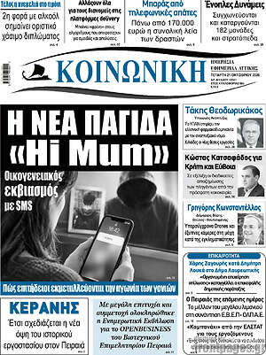 Πρωτοσέλιδο Κοινωνική – 21 Οκτωβρίου 2026
