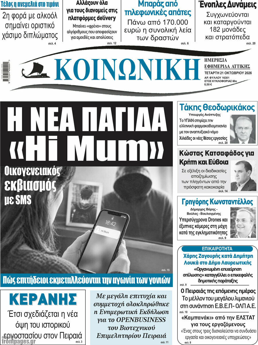 Πρωτοσέλιδο Κοινωνική – 21 Οκτωβρίου 2026