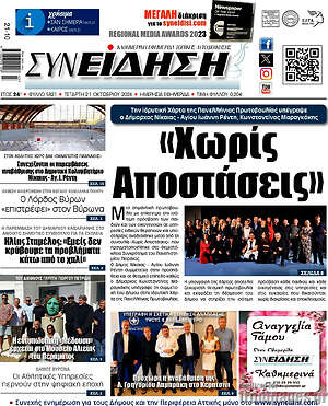 Πρωτοσέλιδο Συνείδηση – 21 Οκτωβρίου 2026