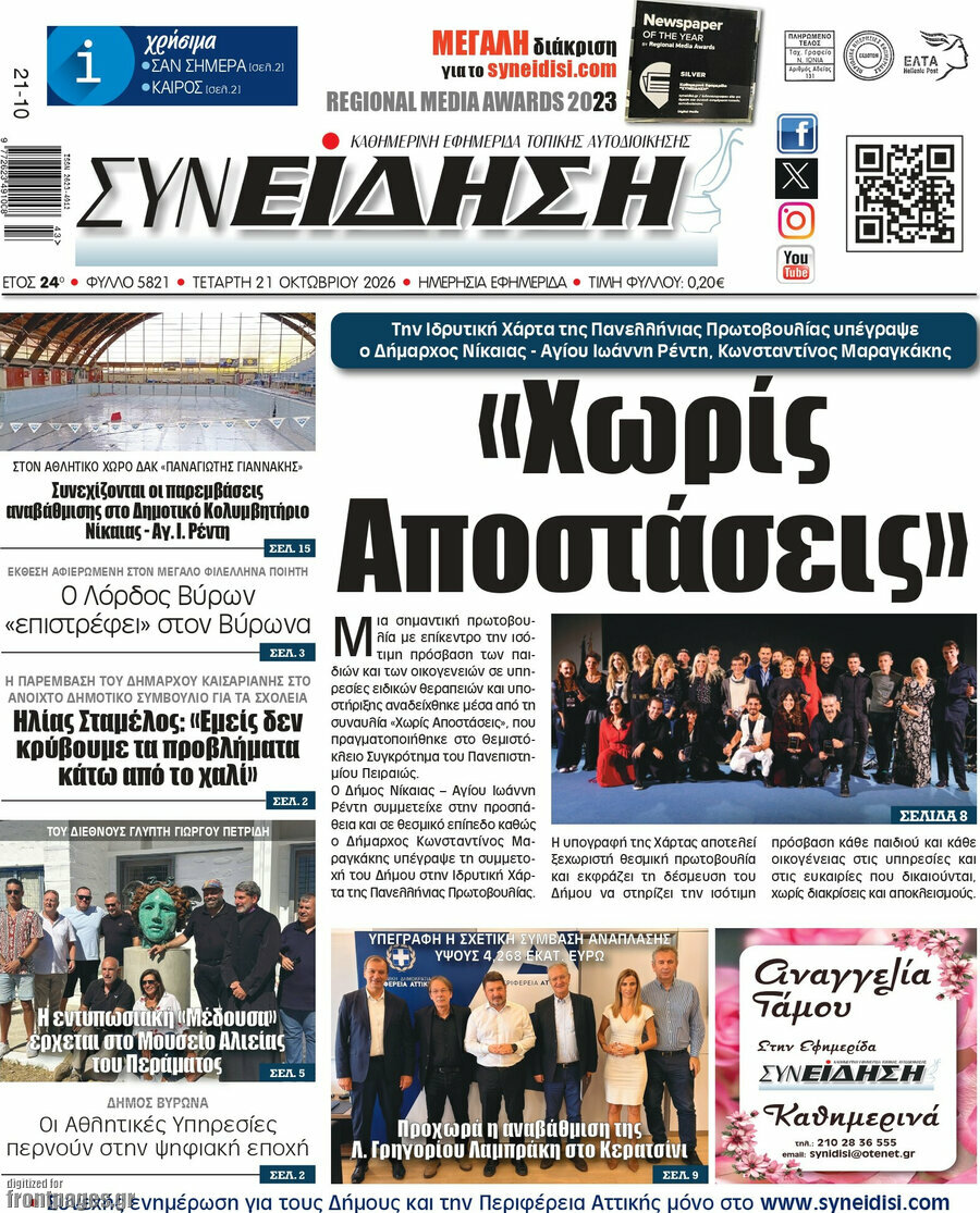 Πρωτοσέλιδο Συνείδηση – 21 Οκτωβρίου 2026