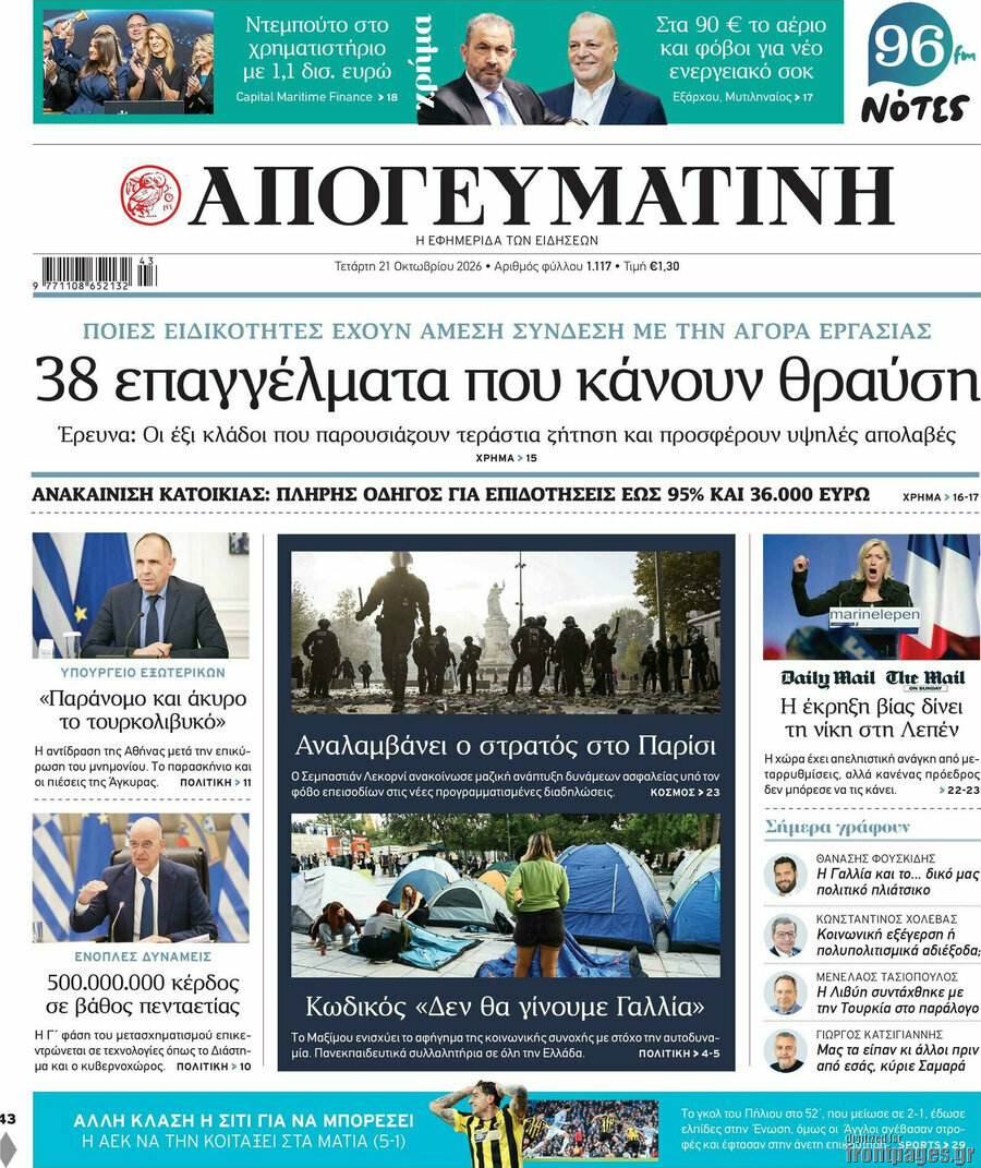 Πρωτοσέλιδο Απογευματινή – 21 Οκτωβρίου 2026: 38 επαγγέλματα που κάνουν θραύση