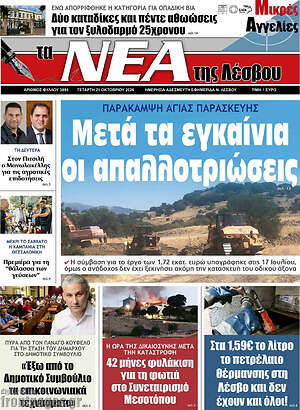 Πρωτοσέλιδο Νέα της Λέσβου – 21 Οκτωβρίου 2026