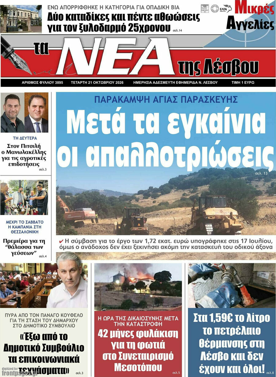 Πρωτοσέλιδο Νέα της Λέσβου – 21 Οκτωβρίου 2026