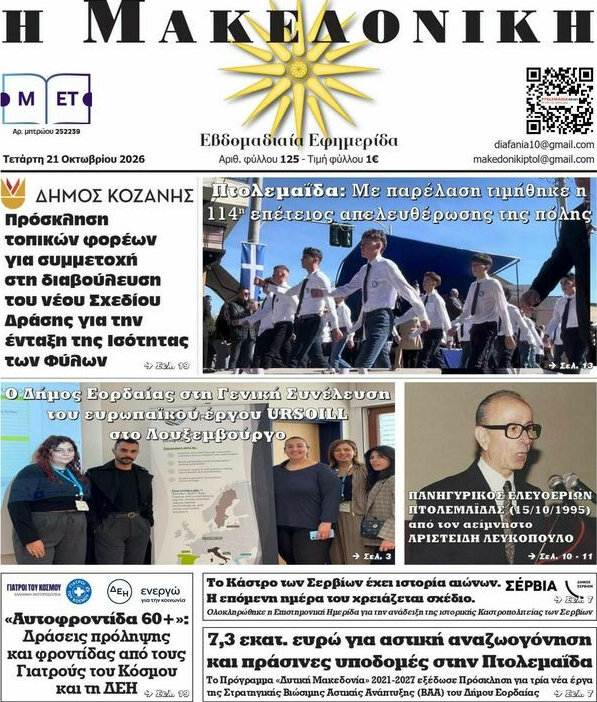 Πρωτοσέλιδο Διαφάνεια – 21 Οκτωβρίου 2026