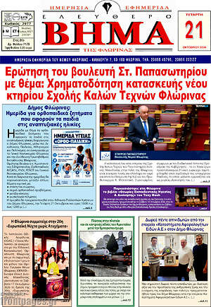 Πρωτοσέλιδο Ελεύθερο Βήμα Φλώρινας – 21 Οκτωβρίου 2026