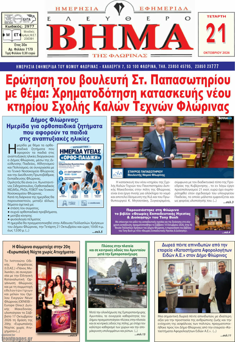 Πρωτοσέλιδο Ελεύθερο Βήμα Φλώρινας – 21 Οκτωβρίου 2026