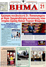 /Ελεύθερο Βήμα Φλώρινας
