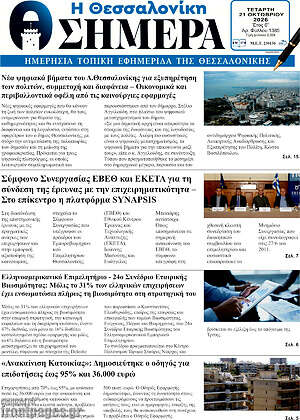 Πρωτοσέλιδο Η Θεσσαλονίκη σήμερα – 21 Οκτωβρίου 2026