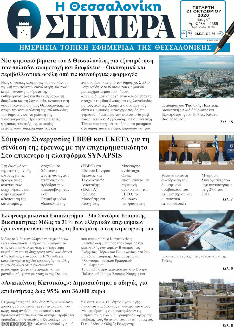 Πρωτοσέλιδο Η Θεσσαλονίκη σήμερα – 21 Οκτωβρίου 2026