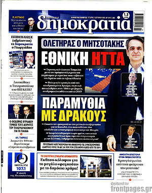 Πρωτοσέλιδο Δημοκρατία