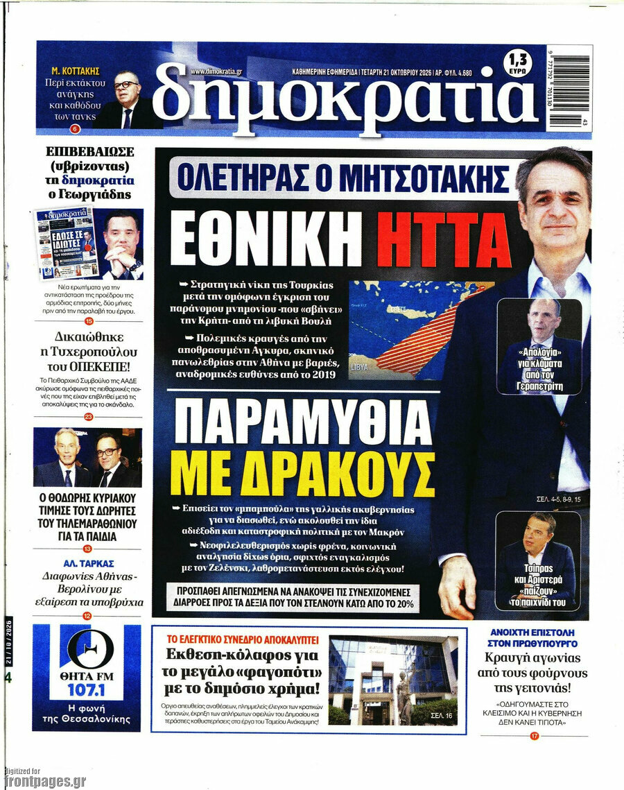 Πρωτοσέλιδο Δημοκρατία – 21 Οκτωβρίου 2026