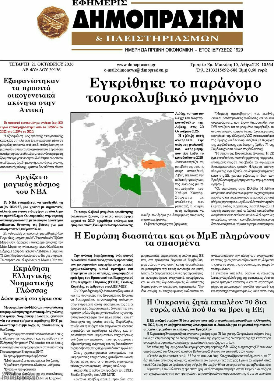 Πρωτοσέλιδο Εφημερίς Δημοπρασιών – 21 Οκτωβρίου 2026