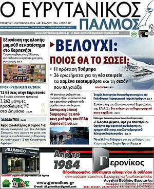 Πρωτοσέλιδο Ο Ευρυτανικός Παλμός – 21 Οκτωβρίου 2026