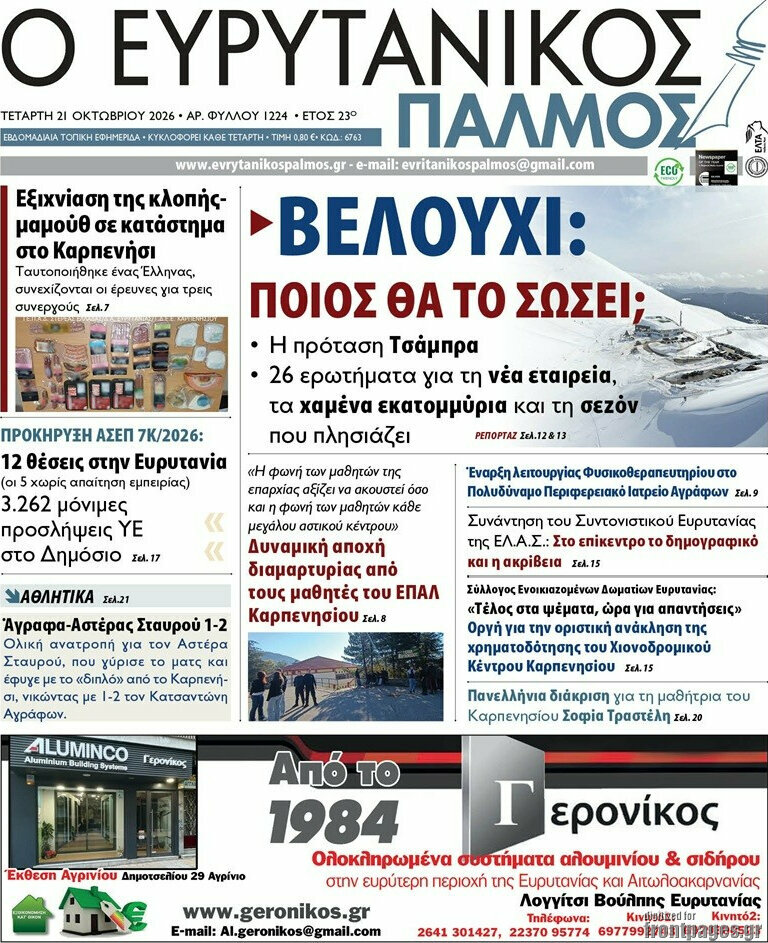 Πρωτοσέλιδο Ο Ευρυτανικός Παλμός – 21 Οκτωβρίου 2026