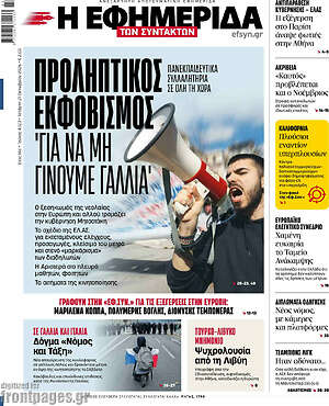 Πρωτοσέλιδο Η Εφημερίδα των Συντακτών