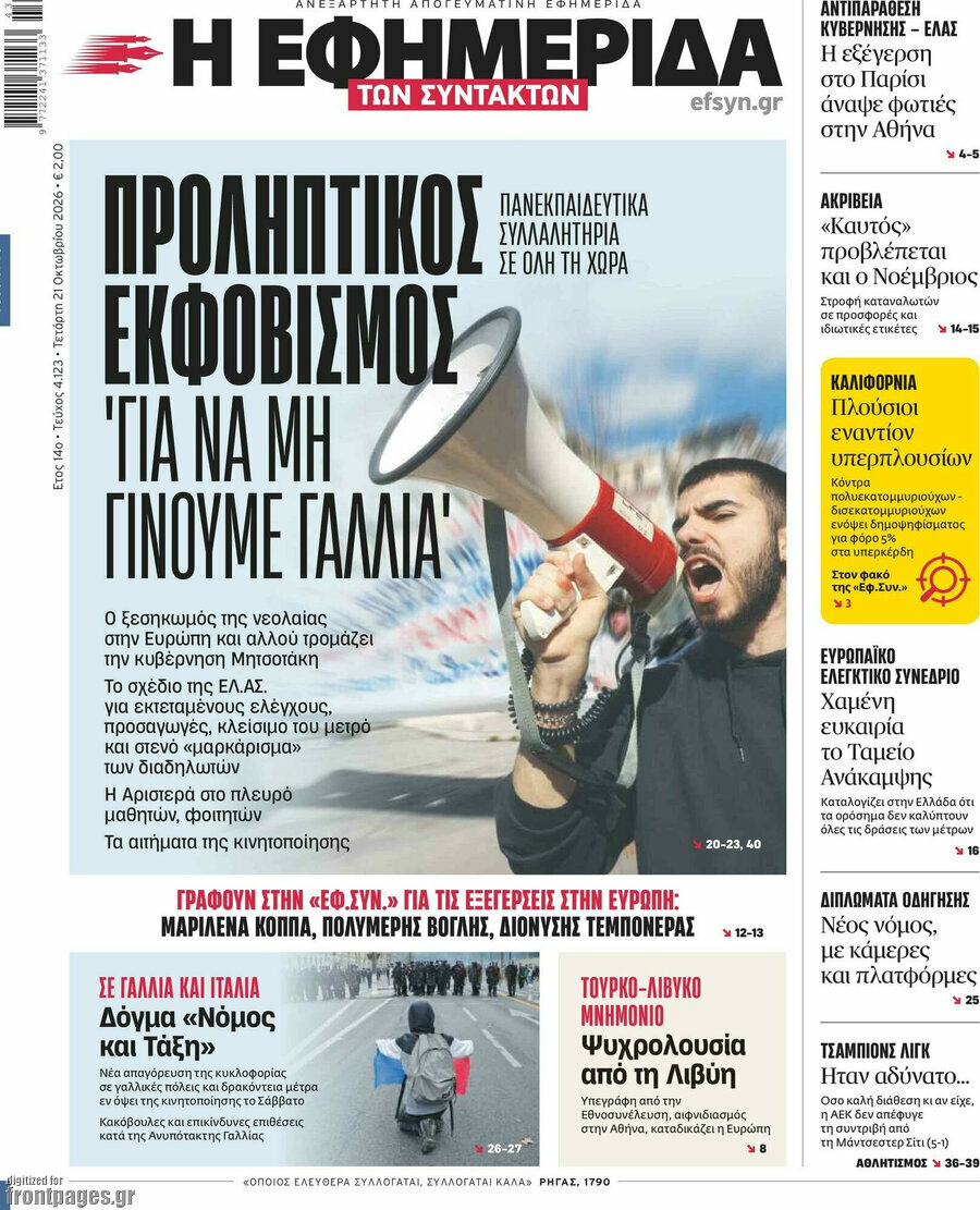 Πρωτοσέλιδο Η εφημερίδα των συντακτών – 21 Οκτωβρίου 2026: Προληπτικός εκφοβισμός 'Για να μη γίνουμε Γαλλία'