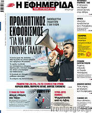 /Η εφημερίδα των συντακτών