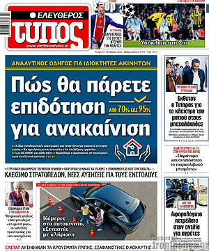 Πρωτοσέλιδο Ελεύθερος Τύπος