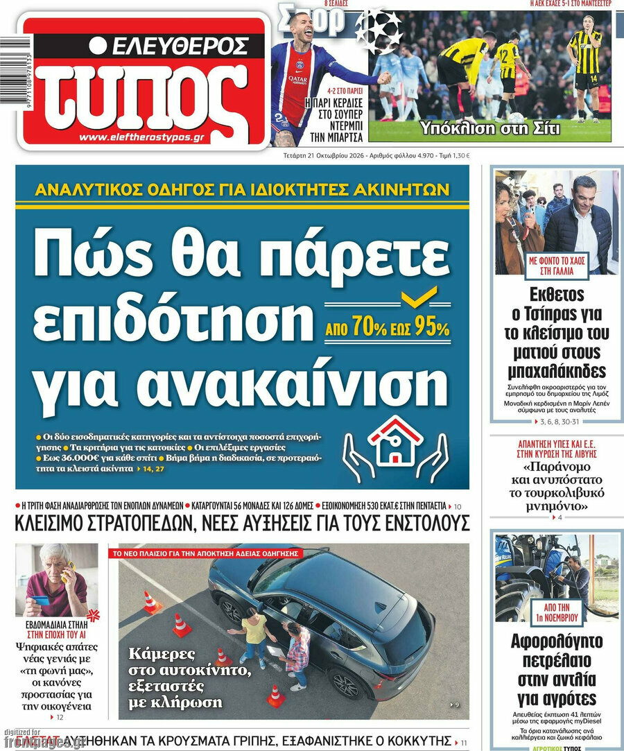 Πρωτοσέλιδο Ελεύθερος Τύπος – 21 Οκτωβρίου 2026: Πώς θα πάρετε επιδότηση για ανακαίνιση