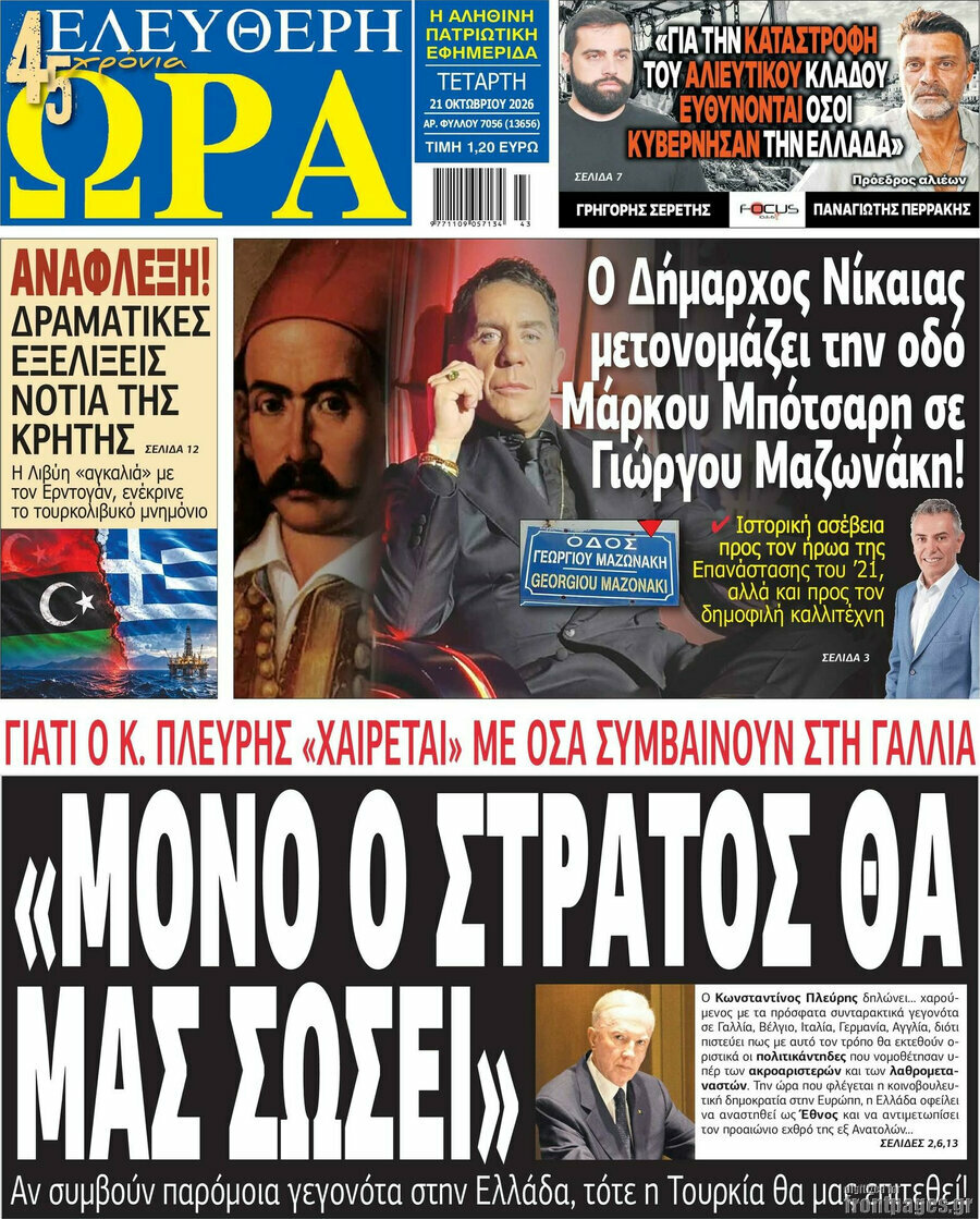 Πρωτοσέλιδο Ελεύθερη ώρα – 21 Οκτωβρίου 2026