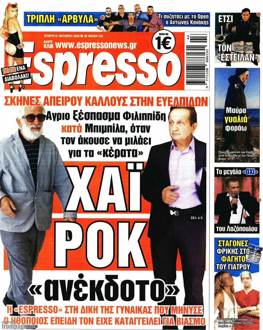 Πρωτοσέλιδο Espresso – 21 Οκτωβρίου 2026
