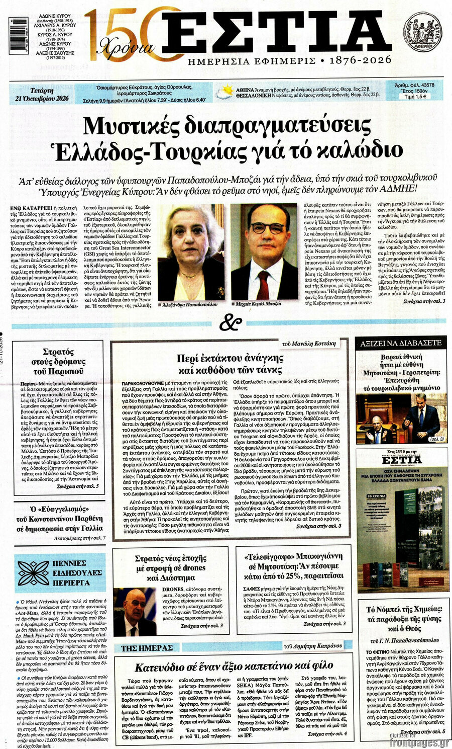 Πρωτοσέλιδο Εστία – 21 Οκτωβρίου 2026