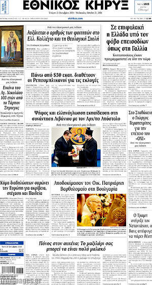 Πρωτοσέλιδο Εθνικός Κήρυξ – 21 Οκτωβρίου 2026