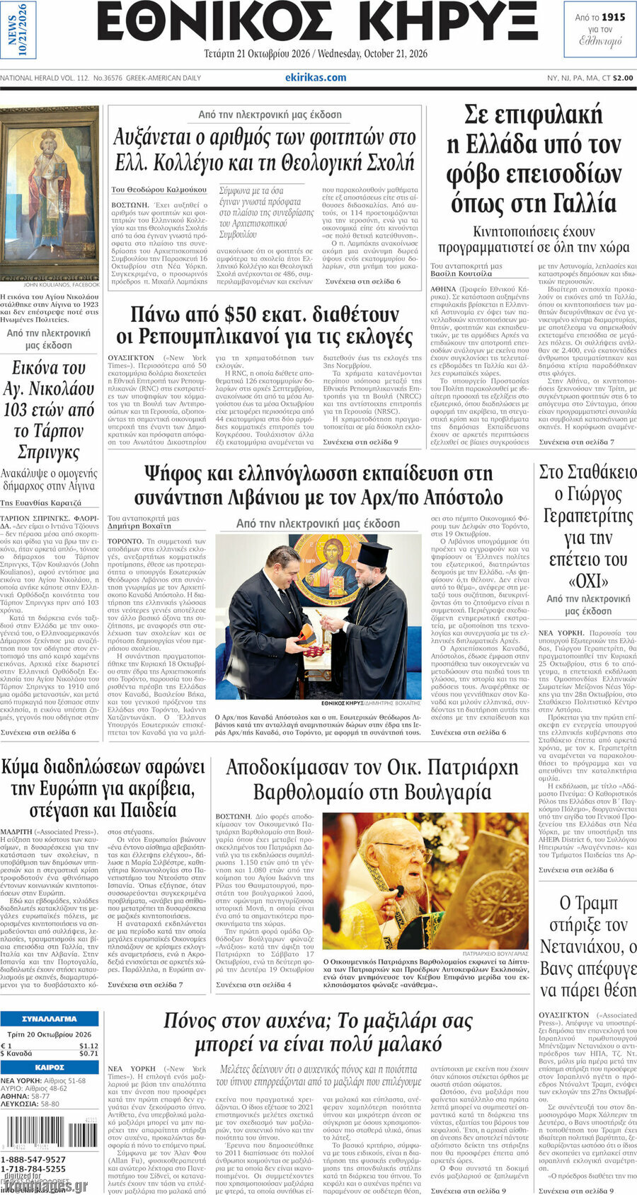 Πρωτοσέλιδο Εθνικός Κήρυξ – 21 Οκτωβρίου 2026