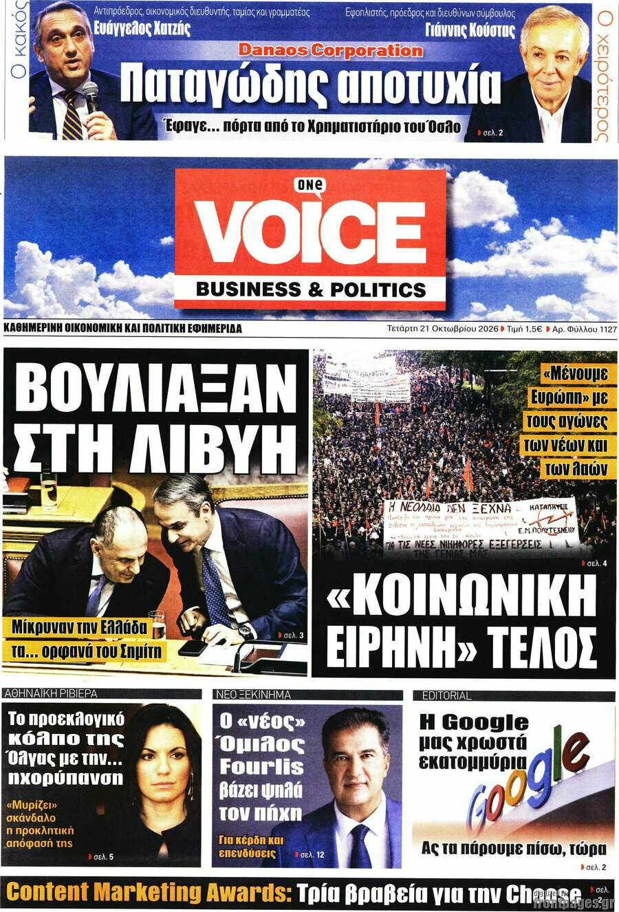 Πρωτοσέλιδο One Voice – 21 Οκτωβρίου 2026