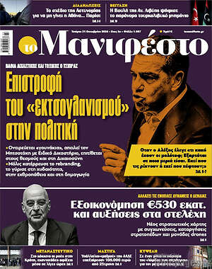 Πρωτοσέλιδο Manifesto