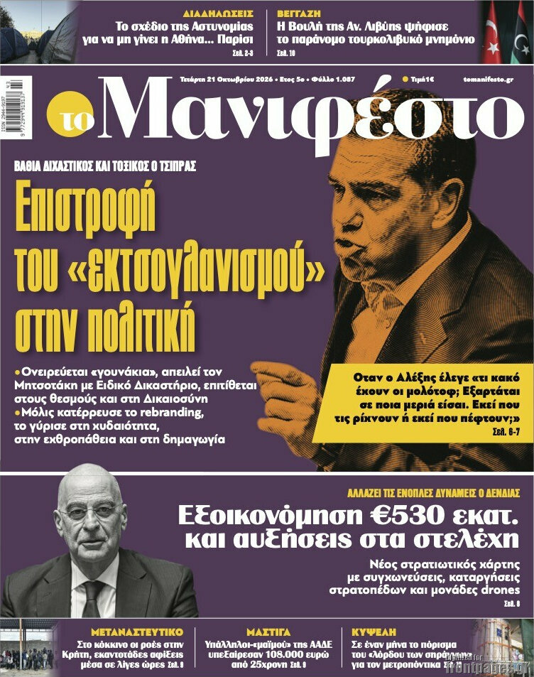 Πρωτοσέλιδο Manifesto – 21 Οκτωβρίου 2026