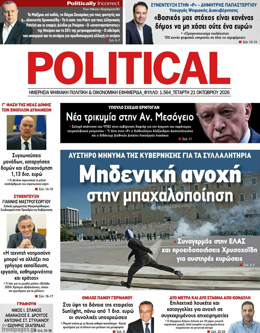 Πρωτοσέλιδο Political – 21 Οκτωβρίου 2026