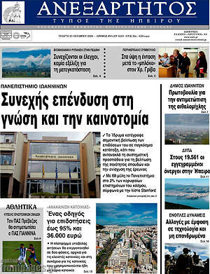 Πρωτοσέλιδο Ανεξάρτητος – 21 Οκτωβρίου 2026