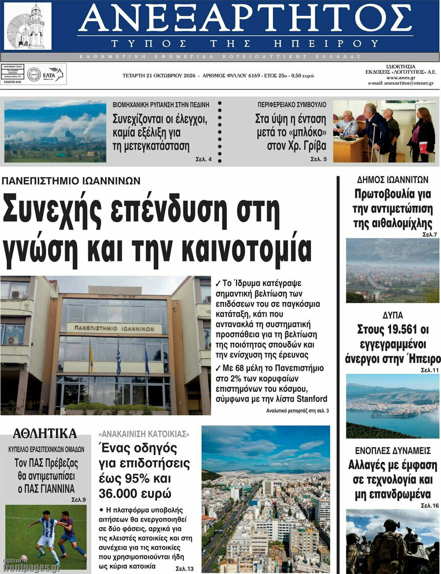 Πρωτοσέλιδο Ανεξάρτητος – 21 Οκτωβρίου 2026
