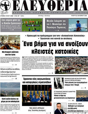 Πρωτοσέλιδο Ελευθερία – 21 Οκτωβρίου 2026