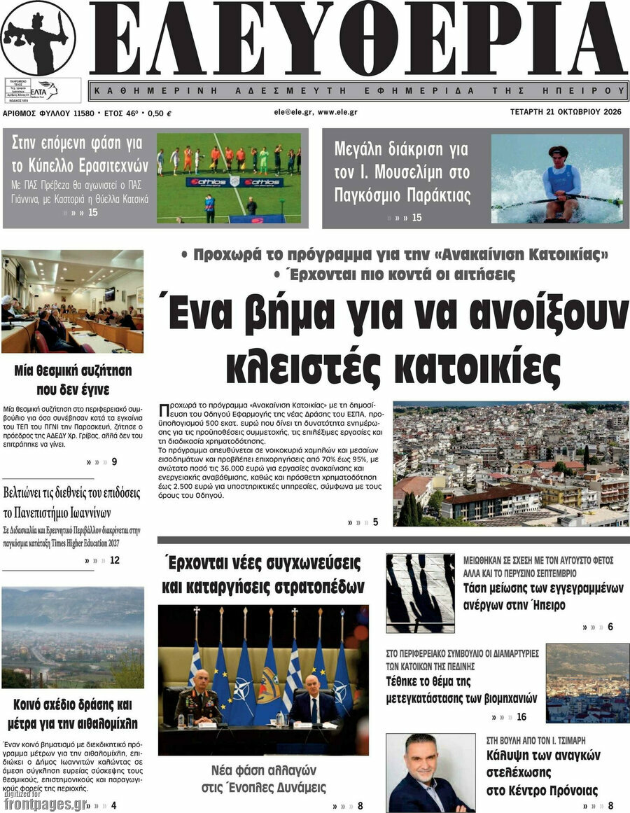 Πρωτοσέλιδο Ελευθερία – 21 Οκτωβρίου 2026