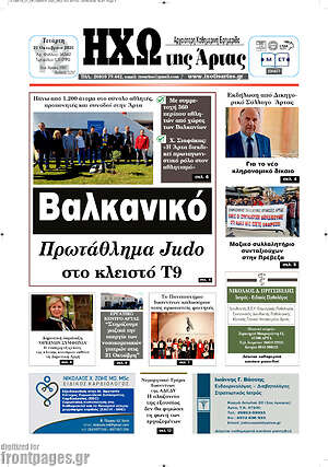 Πρωτοσέλιδο Ηχώ της Άρτας – 21 Οκτωβρίου 2026