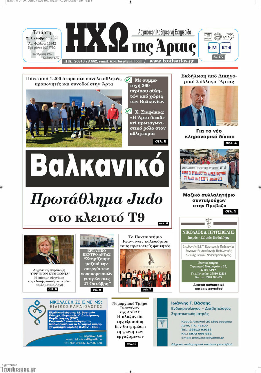 Πρωτοσέλιδο Ηχώ της Άρτας – 21 Οκτωβρίου 2026