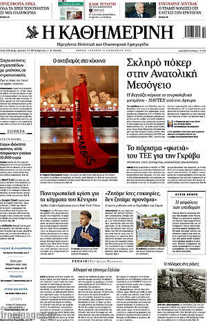 Πρωτοσέλιδο Η Καθημερινή