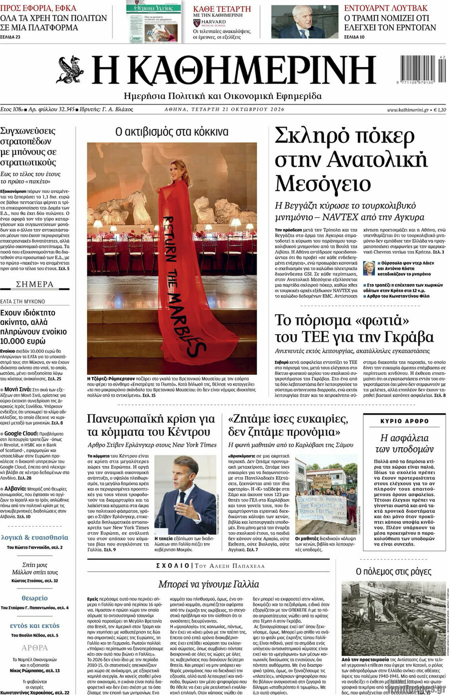 Πρωτοσέλιδο Η Καθημερινή – 21 Οκτωβρίου 2026: Σκληρό πόκερ στην Ανατολική Μεσόγειο