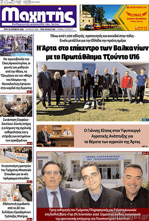 Πρωτοσέλιδο Μαχητής – 21 Οκτωβρίου 2026