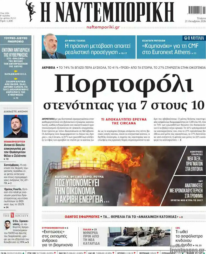 Πρωτοσέλιδο Η Ναυτεμπορική – 21 Οκτωβρίου 2026: Πορτοφόλι στενότητας για 7 στους 10