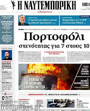 /Η Ναυτεμπορική