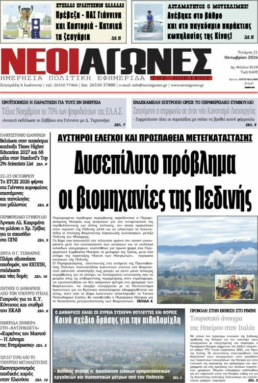 Πρωτοσέλιδο Νέοι Αγώνες – 21 Οκτωβρίου 2026