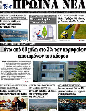 Πρωτοσέλιδο Πρωινά νέα – 21 Οκτωβρίου 2026