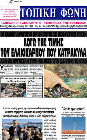 Πρωτοσέλιδο Τοπική Φωνή – 21 Οκτωβρίου 2026